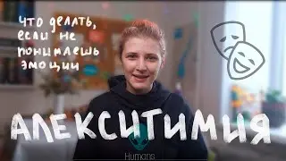 Алекситимия. Я не знаю, что я чувствую