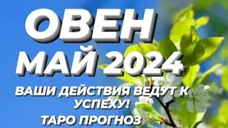 ОВЕН ♈- ТАРО ПРОГНОЗ/ГОРОСКОП НА МАЙ 2024 ГОД ОТ МИЛЫ♥️!
