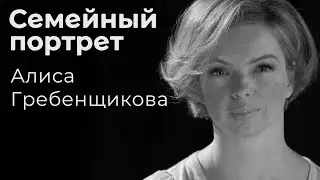 Алиса Гребенщикова: семейный портрет