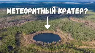 Нашли метеоритный кратер? Смердячье озеро, Шатурский район, Рошаль