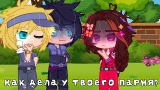 💔 Meme 💔 Как дела у твоего парня? 💔 Gacha Club 💔 Морок×Саша 💔