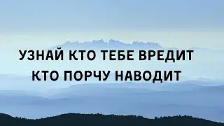 Узнать кто порчу наводи и кто ваш враг