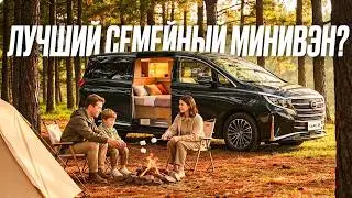 Минивэн, в котором хочется жить - обзор GAC M8