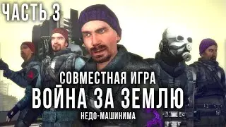 ВОЙНА ЗА ЗЕМЛЮ 3 ЧАСТЬ | Совместная Игра №4 | GMOD Недо-Машинима