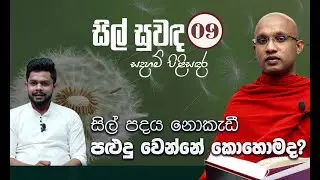 09) සිල් පදය නොකැඩී පළුදු වෙන්නේ කොහොමද? | සිල් සුවඳ