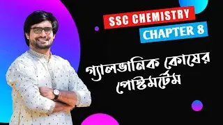 SSC Chemistry Chapter 8 | Galvanic Cells | Delowar Sir