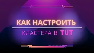 Как настроить кластера в TVT | Настройка кластер/тик 