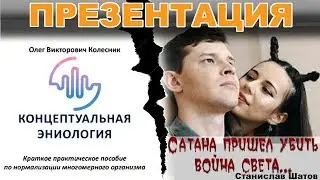 Презентация. КОНЦЕПТУАЛЬНАЯ ЭНИОЛОГИЯ (Колесник О.) / Сатана пришёл убить воина света (Шатов С.)