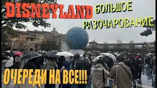Disneyland is a big disappointment, or how to waste a day