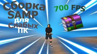 КРАСИВАЯ FPS UP СБОРКА ДЛЯ СЛАБЫХ ПК GTA SAMP | 600 МБ |