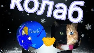 Колаб с @Dark-ej6gv #анимация #рисуеммультфильмы