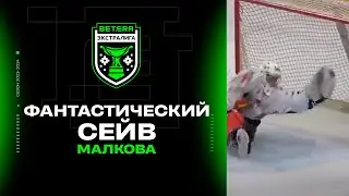 Потрясающий сейв Артура Малкова