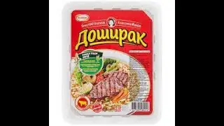 Как я в выходные иду за Дошираком