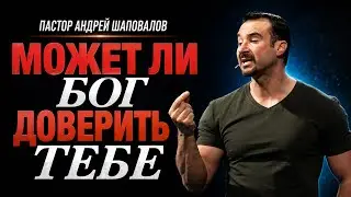 «Может ли Бог доверить тебе» Пастор Андрей Шаповалов