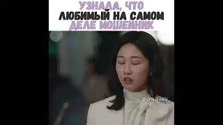😭😖Узнала, что любимый на самом деле мошейник/Дорама: Необычный адвокат У Ëн У