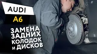 Замена задних тормозных колодок и дисков Audi A6