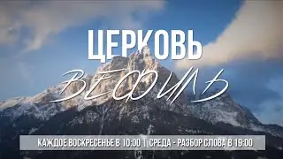 Разбор Священного Писания. 25 ноября 2020 Церковь Вефиль