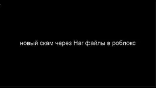 новый скам через Har файлы в роблокс