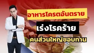 อาหารโครตอันตราย! เร่งโรคร้าย ที่คนไทยชอบทาน