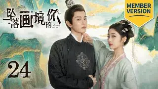 [Membership Finale] Princess drank poisoned wine and returned to real world | Coming for You EP24