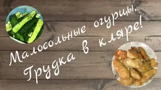 Малосольные огурцы. Грудка в кляре.