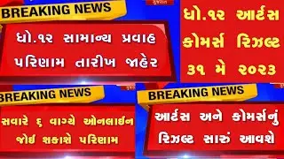 💥 ઓફિશિયલ જાહેર, STD 12 Result 2023 Date, STD 12 Commerce Result Date 2023, STD 12 Arts Result 2023