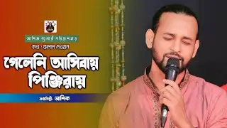 তুমি গেলেনি আসিবায় পিঞ্জিরায়।আশিক।দেওয়ান জালাল।Ashik।tumi geleni asibay pinjiray।