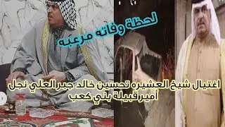 إغتيال شيخ العشيرة تحسين خالد جبر العلي نجل قبيلة بني كعب بميسان العراق لحظات مرعبه