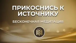 Радио Каббала | Бесконечная Медитация 24/7