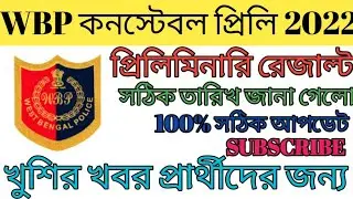 Wbp Result Date 2022 || Wbp Constable Preliminary Result || Wbp Result Date || Wbp Result Publish ||