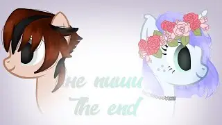 пони клип{не пиши The end}