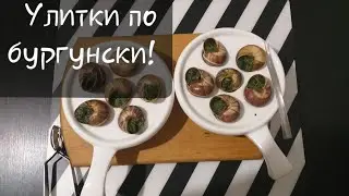 Как приготовить улитки по Бургунски.рецепт приготовления.