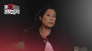 კონსტიტუციით პასუხისმგებელი ვარ აფხაზური ენისა და იდენტობის დაცვაზე — სალომე ზურაბიშვილი