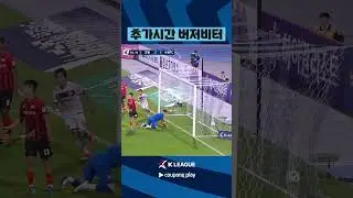 추가시간에도 침착한 플레이 ㄷㄷ