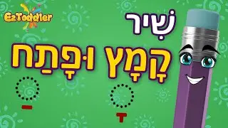 שיר קמץ פתח 🎧 שיר קמץ פתח לפי אותיות 🎓 לימוד סימני ניקוד לכיתה א