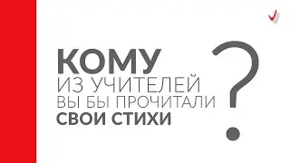 Кому из учителей Вы бы прочитали свои стихи? Отвечают выпускники Гимназии