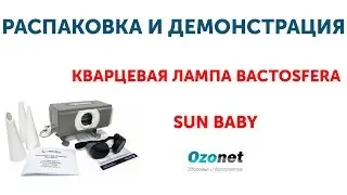 Распаковка и демонстрация Кварцевой лампы Bactosfera Sun Baby