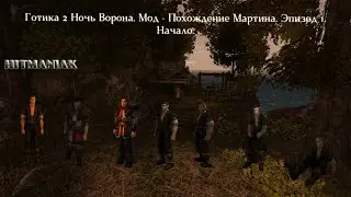 Gothic 2: Ночь Ворона мод: Похождения Мартина. Приключения начинаются. Трудный подросток и мать.