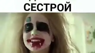 Издевается над слепой сестрой
