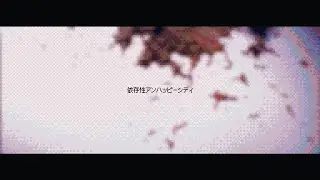 依存性アンハッピーシティ (feat.甘依ねおん) / ミズナイオリ
