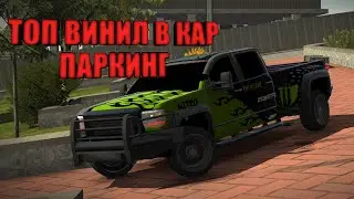ВИНИЛ MONSTERS ENERGY КАР ПАРКИНГЕ
