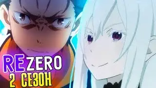 Re Zero 2 Сезон. Жизнь С Нуля в Альтернативном Мире 2 сезон. Тизер / Дата выхода Ре зеро 2 сезон