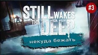 Still wakes the deep 💥#3 некуда бежать