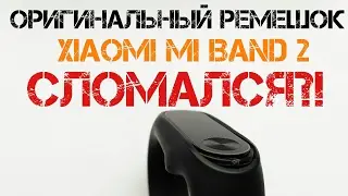 ОРИГИНАЛЬНЫЙ РЕМЕШОК Xiaomi Mi Band 2 СЛОМАЛСЯ?