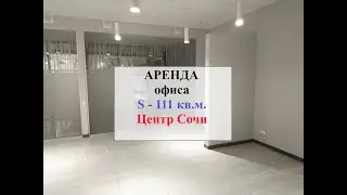 Аренда офиса 111 кв.м. Самый Центр Сочи