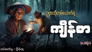 အဖွားအိုတစ်ယောက်၏ ကျိန်စာ (စ/ဆုံး)