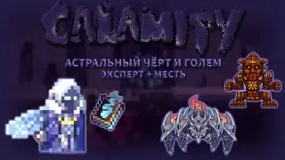 АСТРАЛЬНЫЙ ЧЁРТ И ГОЛЕМ Calamity за мага №9 эксперт+месть