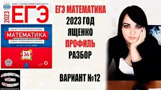 ЕГЭ по математике 2023. Профильный уровень. Ященко. 36 вариантов. Вариант 12. Разбор