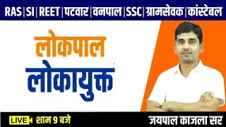 लोकपाल और लोकायुक्त | भारतीय संविधान |  BY-Jaypal Kajla Sir