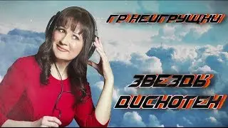 Звезды дискотек Гр Неигрушки
